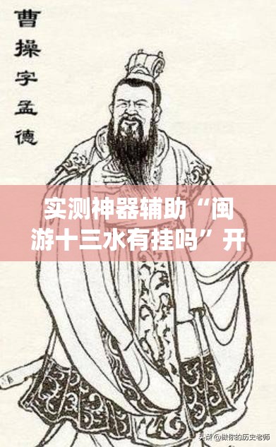 实测神器辅助“闽游十三水有挂吗”开挂(透视)辅助神器