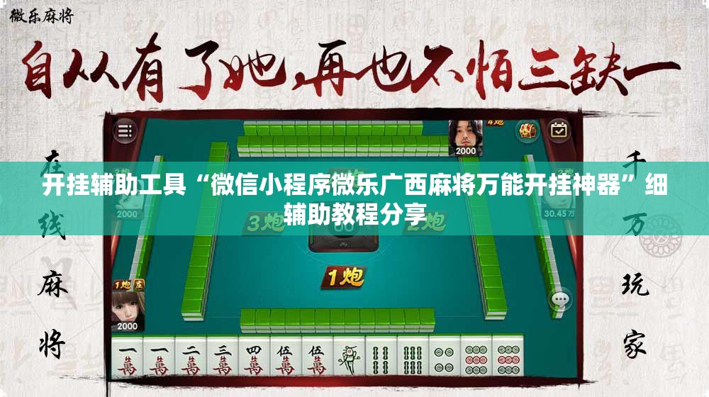 开挂辅助工具“微信小程序微乐广西麻将万能开挂神器	”细辅助教程分享