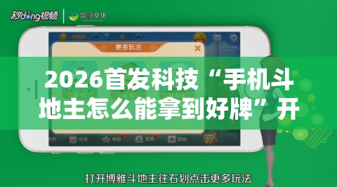 2026首发科技“手机斗地主怎么能拿到好牌	”开挂详细教程