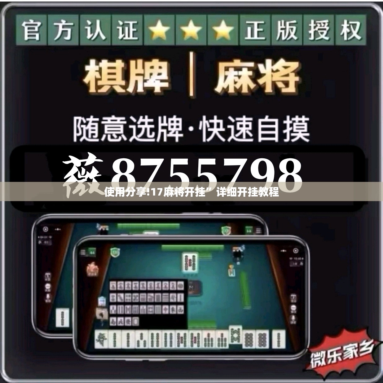 使用分享!17麻将开挂	”详细开挂教程