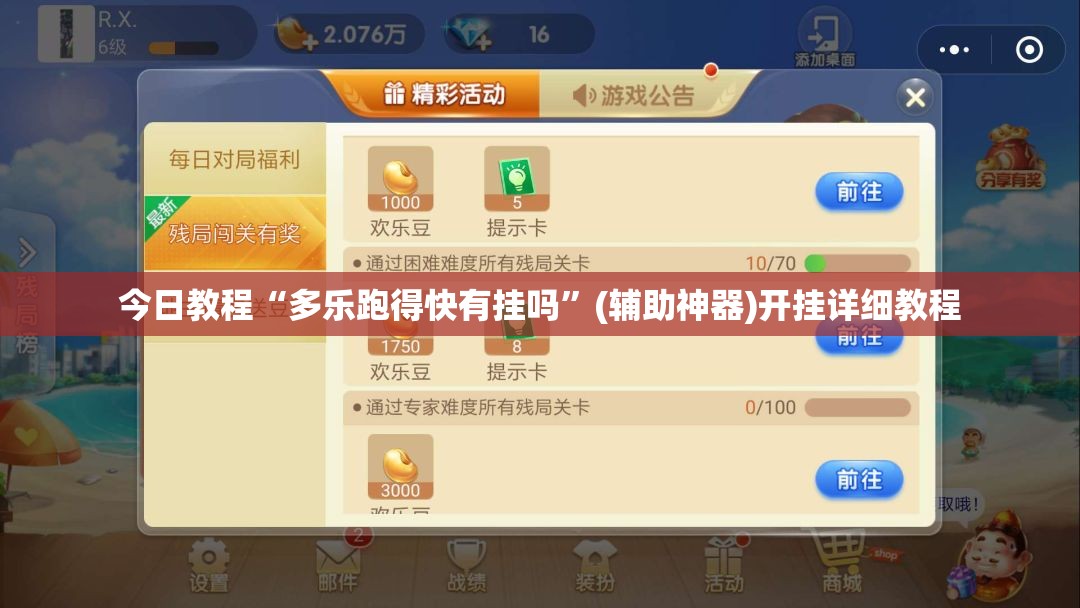 今日教程“多乐跑得快有挂吗”(辅助神器)开挂详细教程
