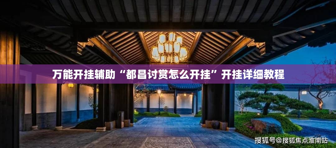 万能开挂辅助“都昌讨赏怎么开挂	”开挂详细教程