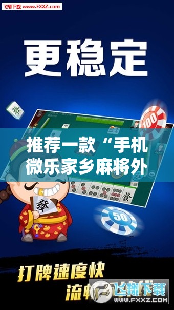 推荐一款“手机微乐家乡麻将外卦辅助软件下载”原来可以开挂