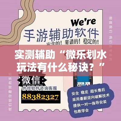 实测辅助“微乐划水玩法有什么秘诀？	”详细开挂教程