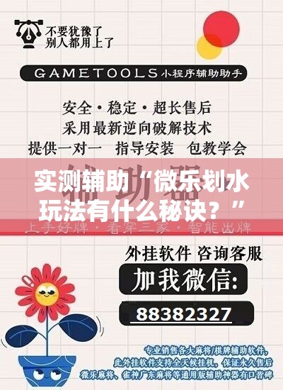 实测辅助“微乐划水玩法有什么秘诀？”详细开挂教程