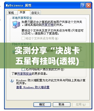 实测分享“决战卡五星有挂吗(透视)”开挂辅助脚本+详细开挂安装教程