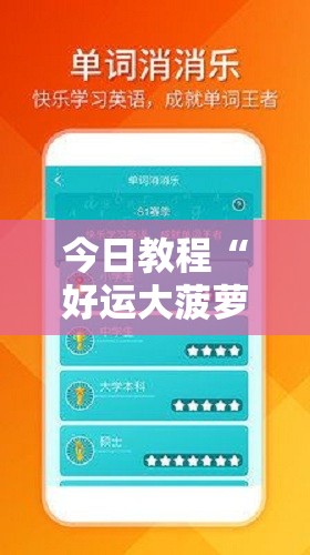 今日教程“好运大菠萝辅助软件”细辅助教程分享