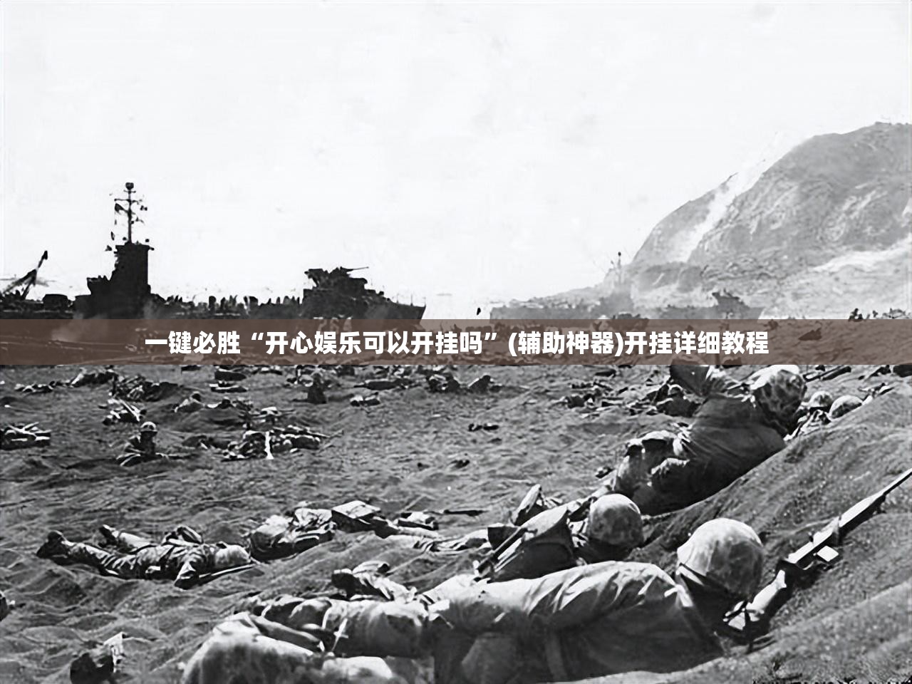 一键必胜“开心娱乐可以开挂吗”(辅助神器)开挂详细教程