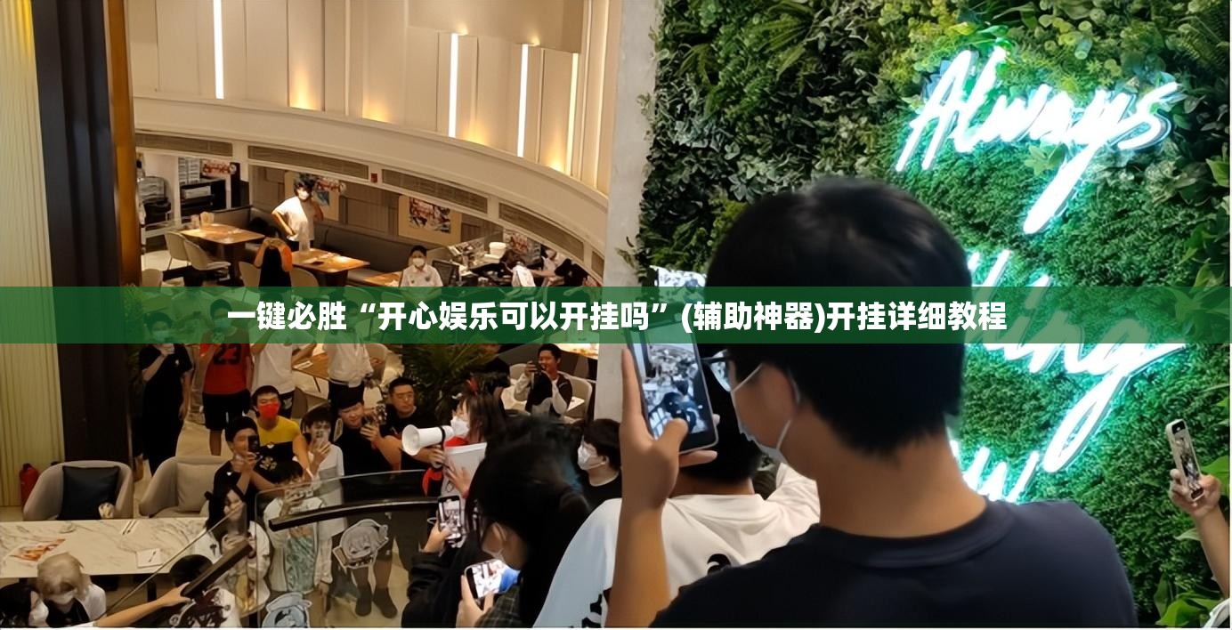 一键必胜“开心娱乐可以开挂吗”(辅助神器)开挂详细教程