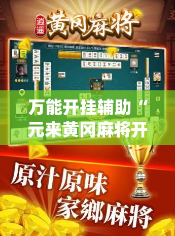 万能开挂辅助“元来黄冈麻将开挂链接”开挂(透视)辅助教程