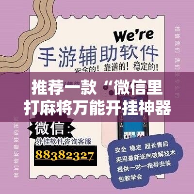 推荐一款“微信里打麻将万能开挂神器”详细开挂教程