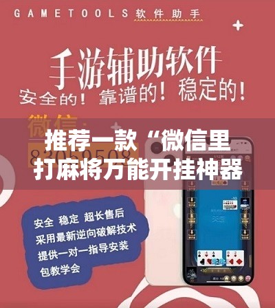 推荐一款“微信里打麻将万能开挂神器”详细开挂教程