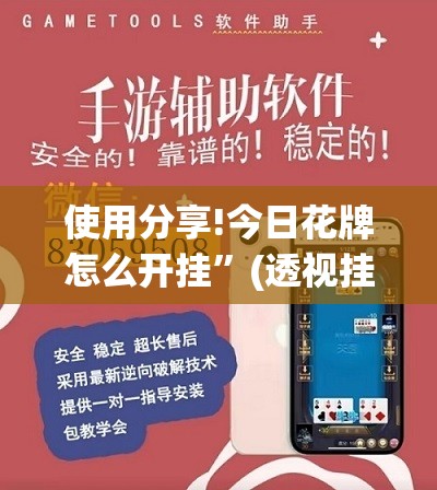 使用分享!今日花牌怎么开挂”(透视挂)辅助下载教程
