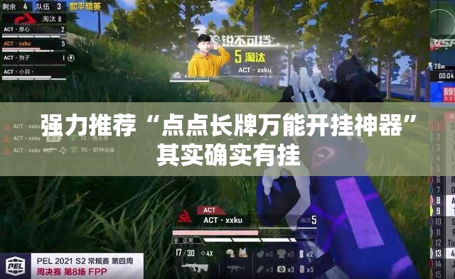 强力推荐“点点长牌万能开挂神器”其实确实有挂