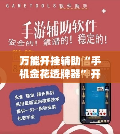 万能开挂辅助“手机金花透牌器”开挂(透视)最新辅助详细
