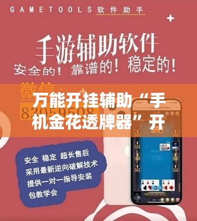 万能开挂辅助“手机金花透牌器”开挂(透视)最新辅助详细