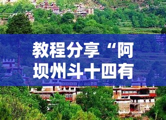 教程分享“阿坝州斗十四有没有挂”原来可以开挂