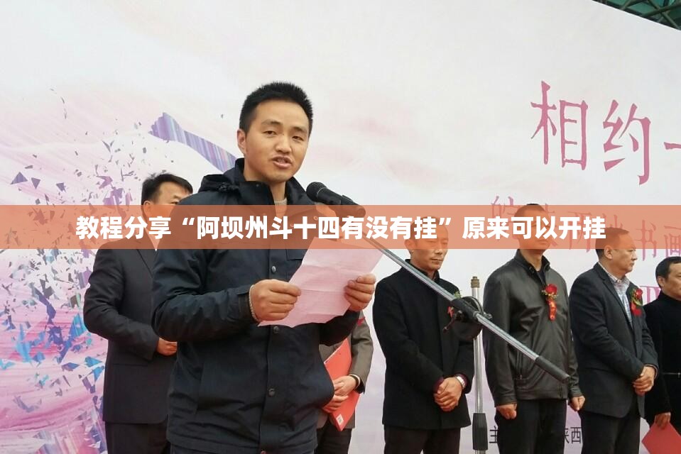 教程分享“阿坝州斗十四有没有挂	”原来可以开挂