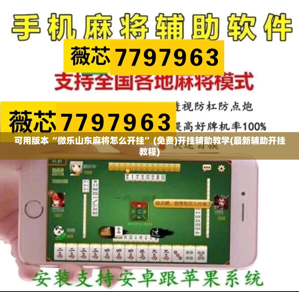 可用版本“微乐山东麻将怎么开挂”(免费)开挂辅助教学(最新辅助开挂教程)