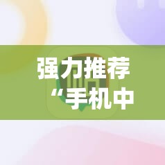 强力推荐“手机中至麻将开挂辅助器通用版”开挂(透视)辅助神器