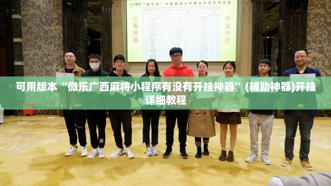 可用版本“微乐广西麻将小程序有没有开挂神器”(辅助神器)开挂详细教程