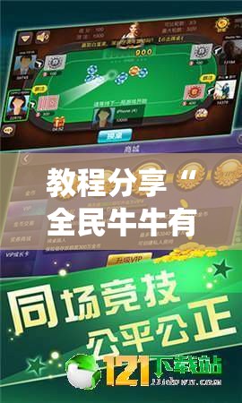 教程分享“全民牛牛有科技吗”(透视)其实确实有挂