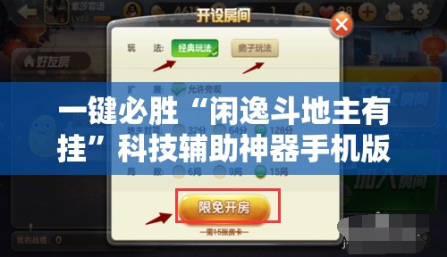 一键必胜“闲逸斗地主有挂	”科技辅助神器手机版