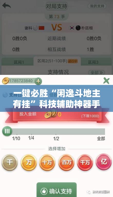 一键必胜“闲逸斗地主有挂”科技辅助神器手机版