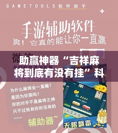 助赢神器“吉祥麻将到底有没有挂”科技辅助神器手机版