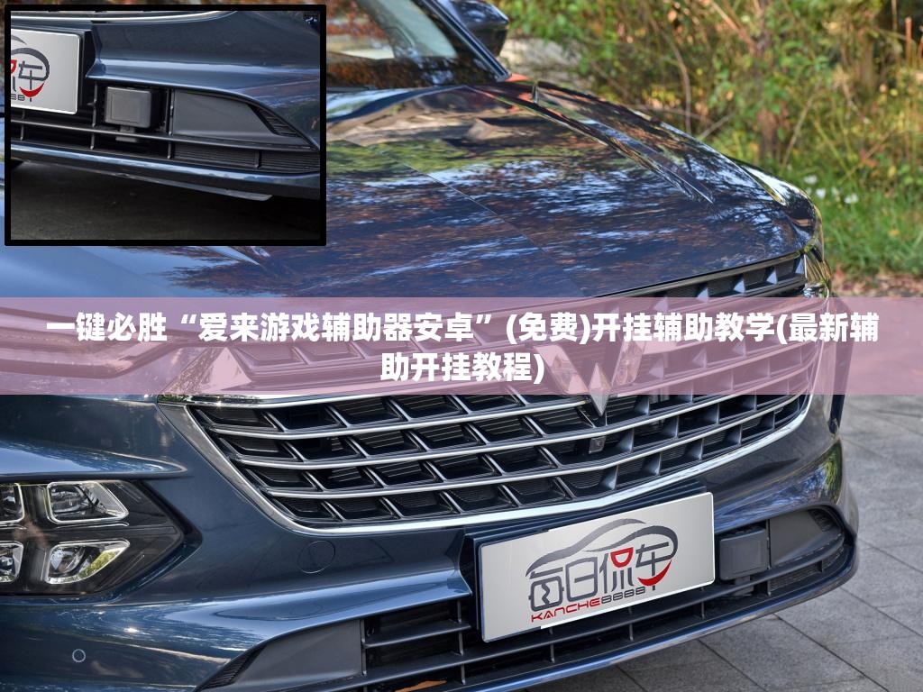 一键必胜“爱来游戏辅助器安卓	”(免费)开挂辅助教学(最新辅助开挂教程)