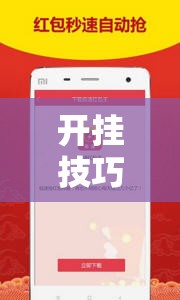 开挂技巧“微信红包尾数有挂吗”开挂详细教程