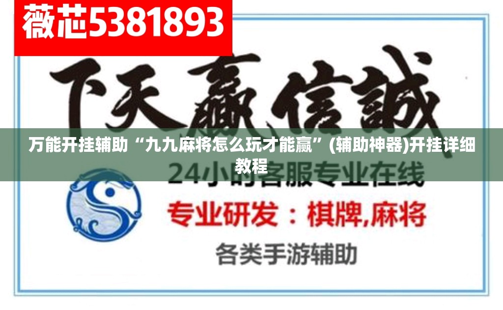 万能开挂辅助“九九麻将怎么玩才能赢”(辅助神器)开挂详细教程