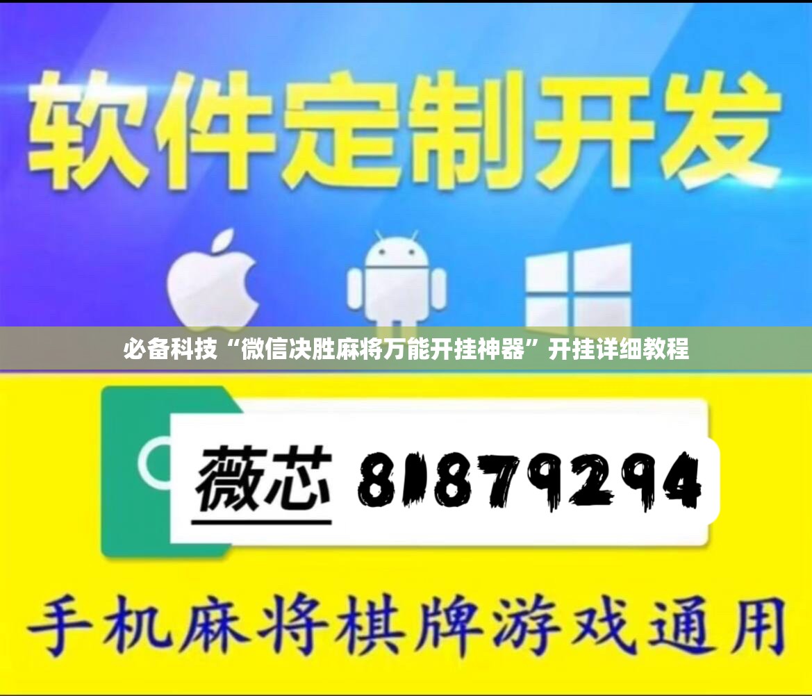 必备科技“微信决胜麻将万能开挂神器”开挂详细教程