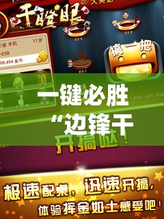 一键必胜“边锋干瞪眼系统发好牌”原来可以开挂