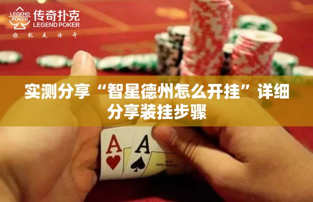 实测分享“智星德州怎么开挂”详细分享装挂步骤