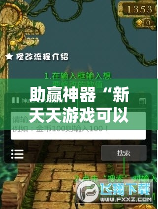助赢神器“新天天游戏可以开挂吗	”详细开挂教程
