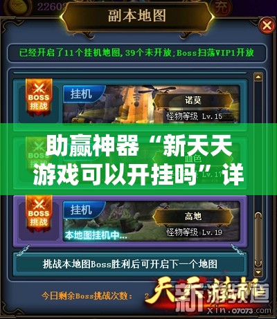 助赢神器“新天天游戏可以开挂吗”详细开挂教程