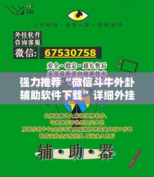 强力推荐“微信斗牛外卦辅助软件下载”详细外挂透视辅助软件教程