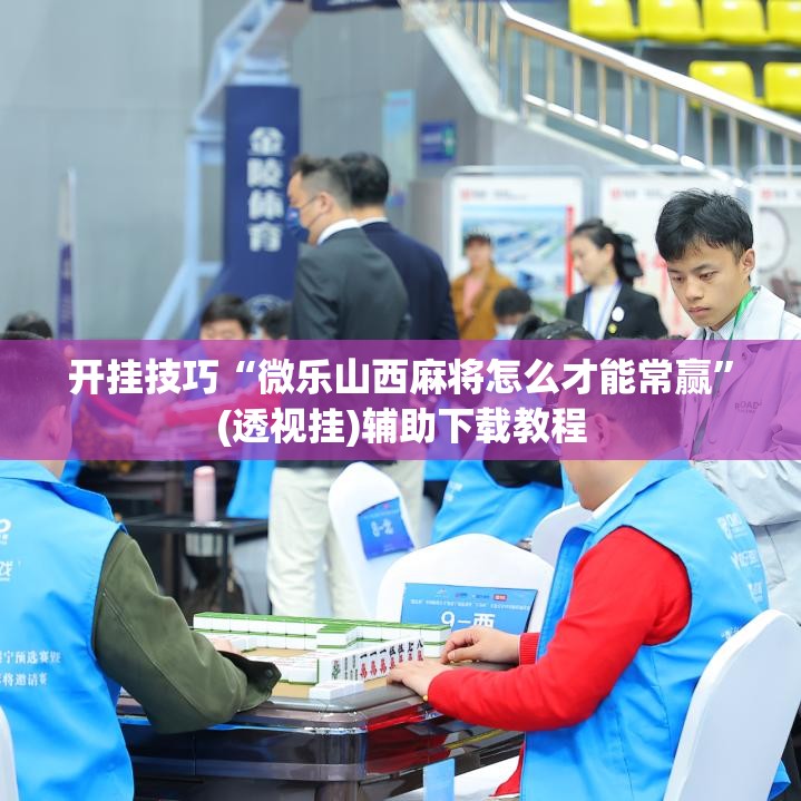 开挂技巧“微乐山西麻将怎么才能常赢	”(透视挂)辅助下载教程