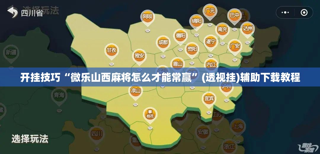 开挂技巧“微乐山西麻将怎么才能常赢”(透视挂)辅助下载教程