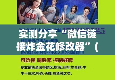 实测分享“微信链接炸金花修改器”(免费)开挂辅助教学(最新辅助开挂教程)