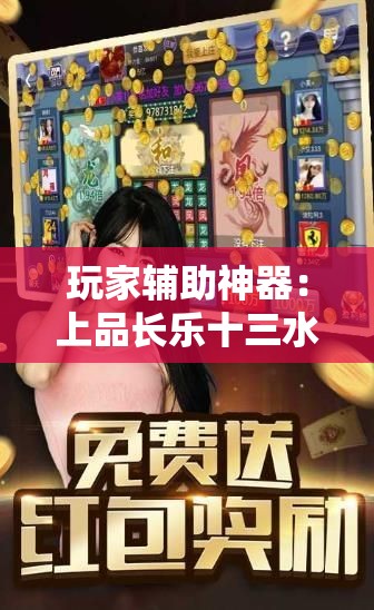 玩家辅助神器：上品长乐十三水怎么赢”原来可以开挂