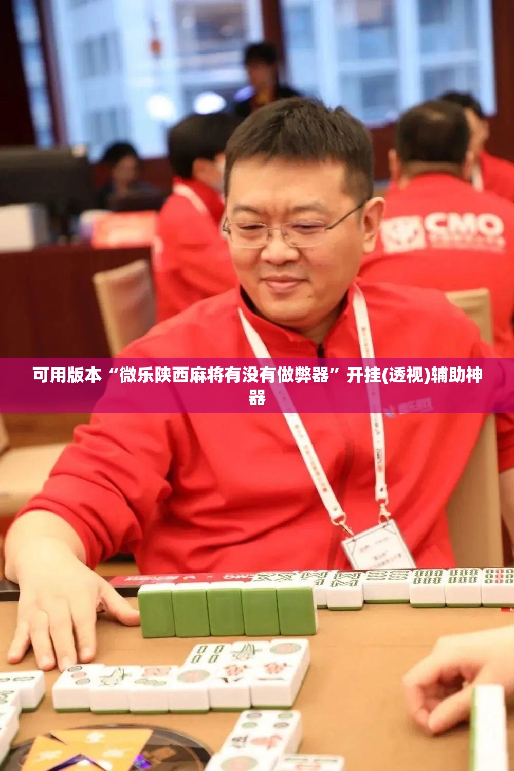可用版本“微乐陕西麻将有没有做弊器”开挂(透视)辅助神器