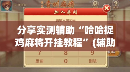分享实测辅助“哈哈捉鸡麻将开挂教程”(辅助神器)开挂详细教程