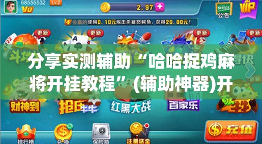 分享实测辅助“哈哈捉鸡麻将开挂教程”(辅助神器)开挂详细教程