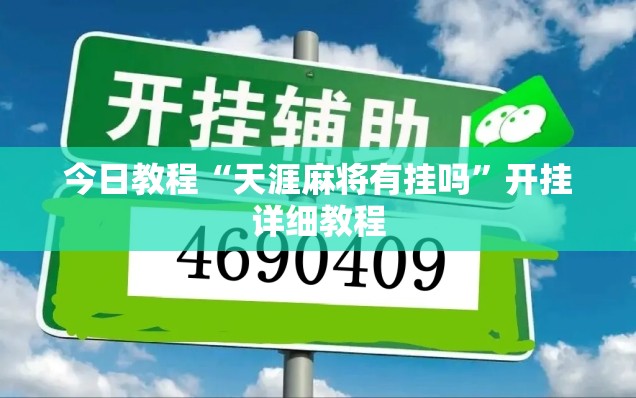 今日教程“天涯麻将有挂吗”开挂详细教程