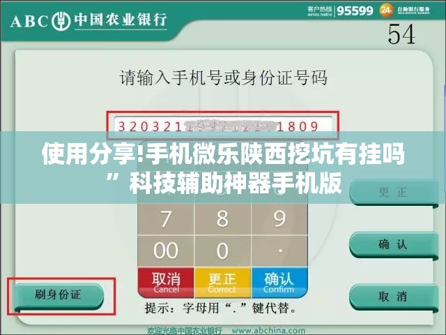 使用分享!手机微乐陕西挖坑有挂吗”科技辅助神器手机版