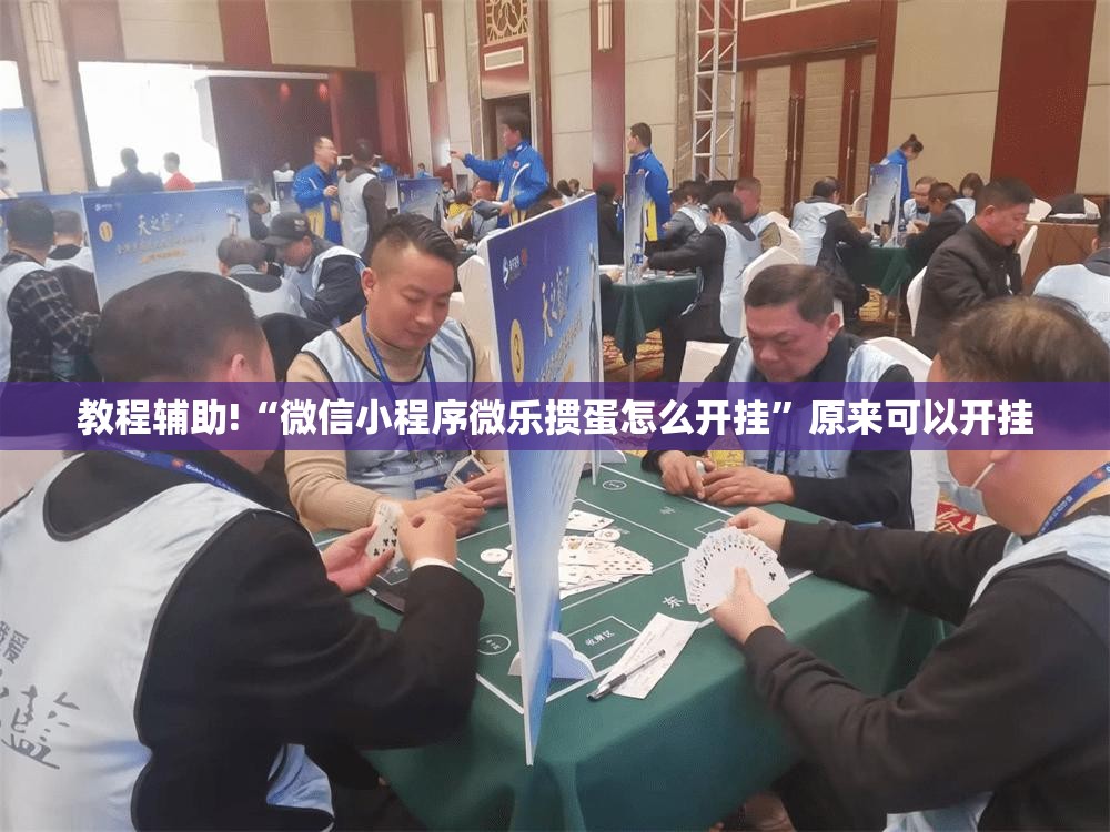 教程辅助!“微信小程序微乐掼蛋怎么开挂”原来可以开挂