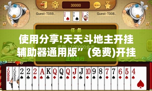 使用分享!天天斗地主开挂辅助器通用版”(免费)开挂辅助教学(最新辅助开挂教程)