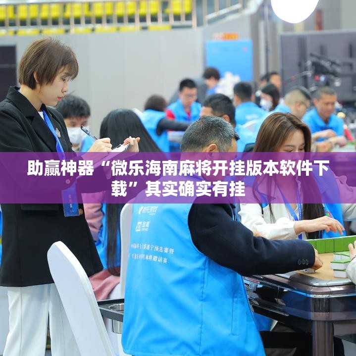 助赢神器“微乐海南麻将开挂版本软件下载”其实确实有挂